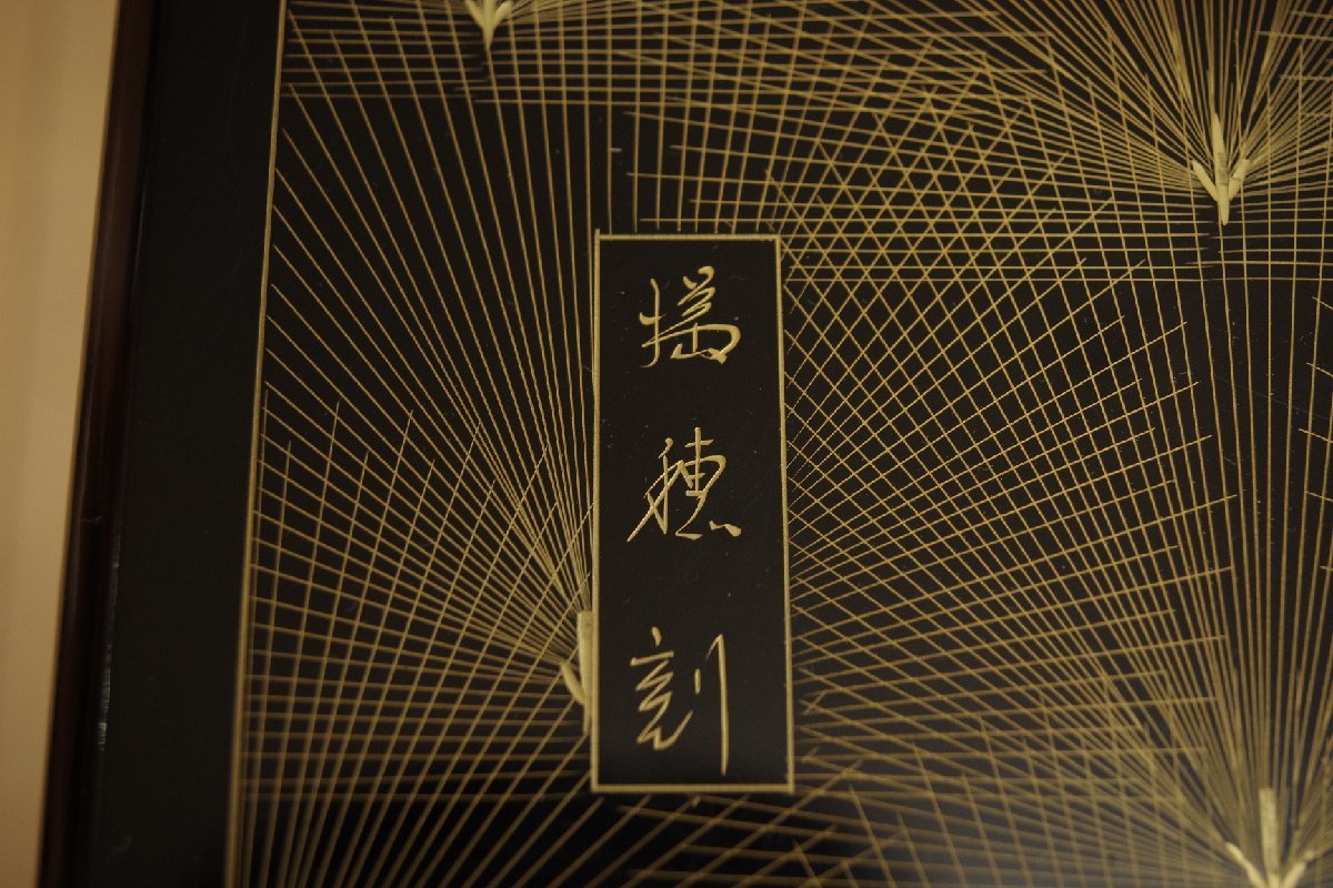 希少 輪島塗 福光満穂 寿松沈金 黒漆 座卓 金箔 松葉 ちゃぶ台 ロー 
