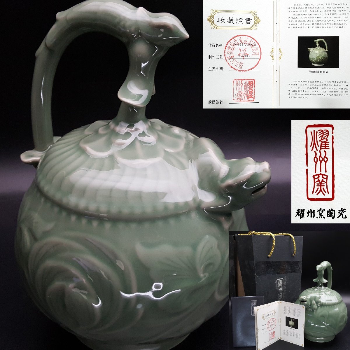 宝蔵】中国美術 耀州窯 青釉剔花倒流壷 26cm 収蔵證書付 - 青磁刻花