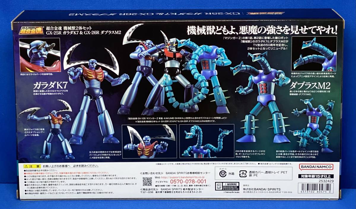 数量2 超合金魂 機械獣2体セット GX-25R ガラダK7 ＆ GX-26R ダブラス 