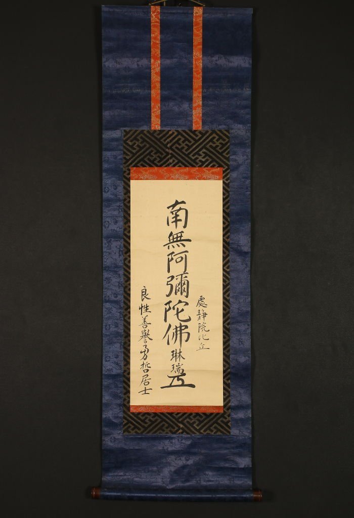 【模写】【一灯】nb6247〈琳瑞〉名号 裏書有 浄土宗 高橋泥舟・山岡鉄舟らと交流 山形の人