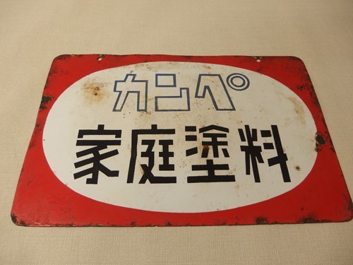 0130310s【カンペ 家庭塗料 ホーロー看板】昭和レトロ/両面印刷/45.4