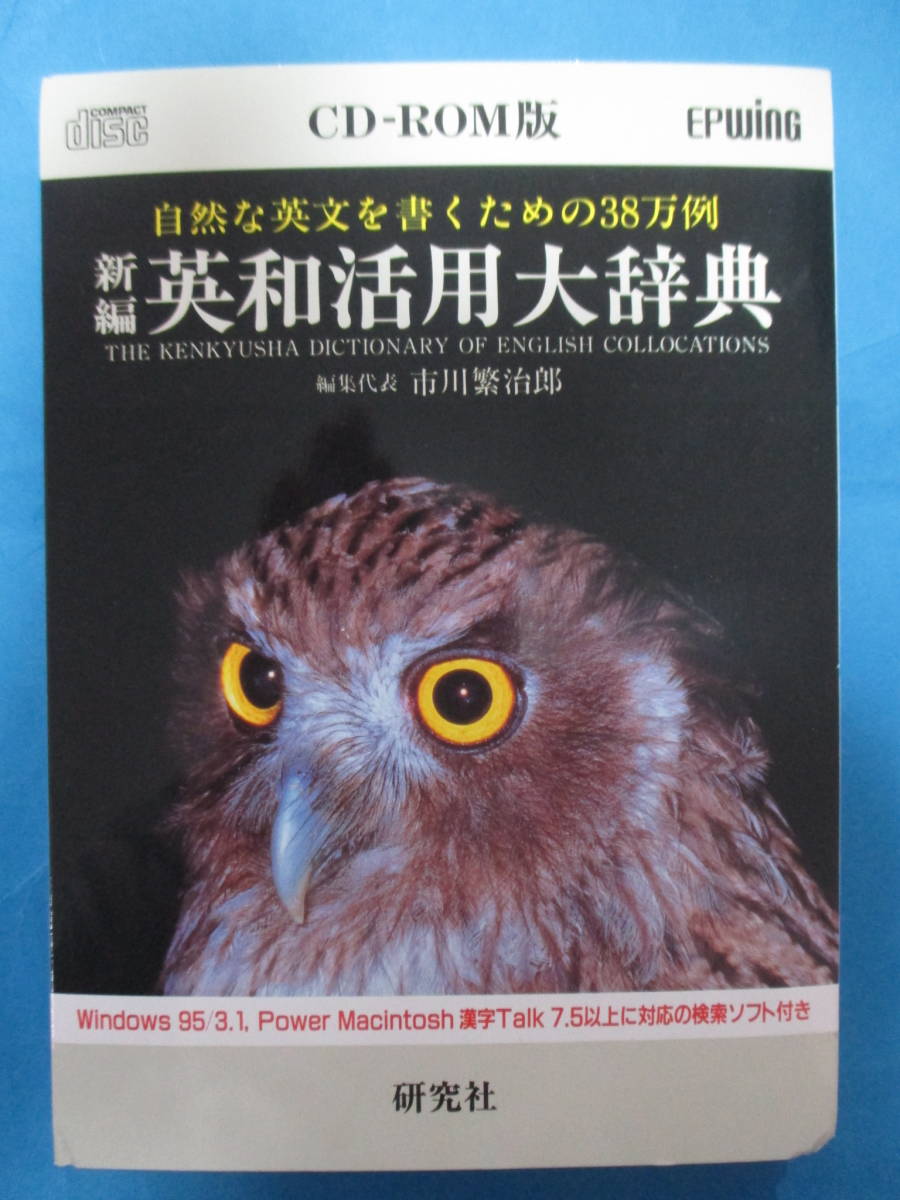 CD-ROM版 新編英和活用大辞典 研究社 新編 .: 英和活用大辞典 - 事典