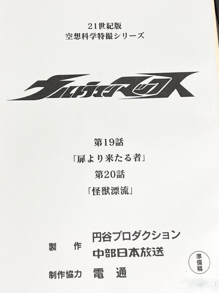ウルトラマンマックス 台本 準備稿 第19話「扉より来たるモノ」第20話「