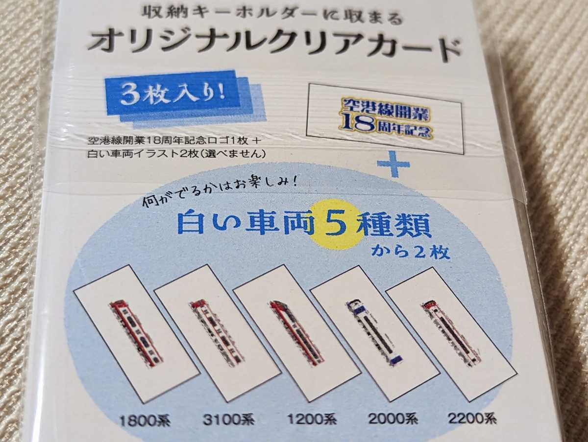 ◇名鉄『硬券入場券収納キーホルダー』空港線開業18周年記念