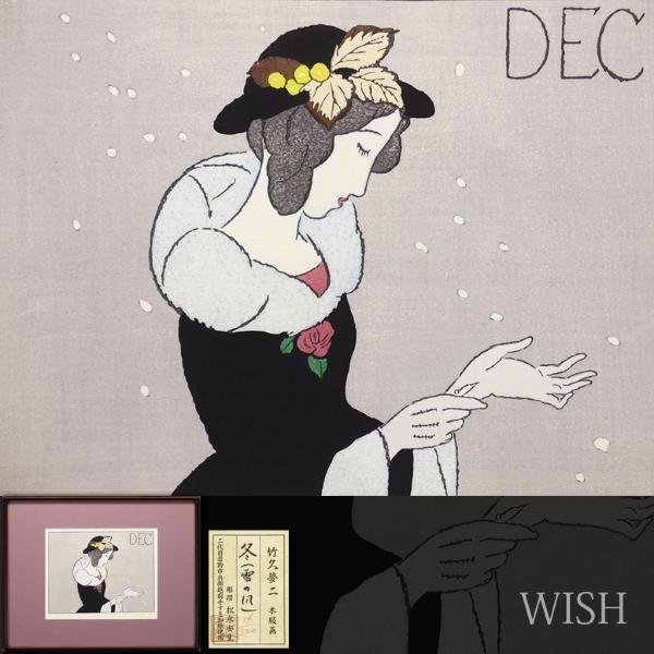 真作】【WISH】竹久夢二「冬(雪の風)」木版画 1991年作 証明シール 〇 