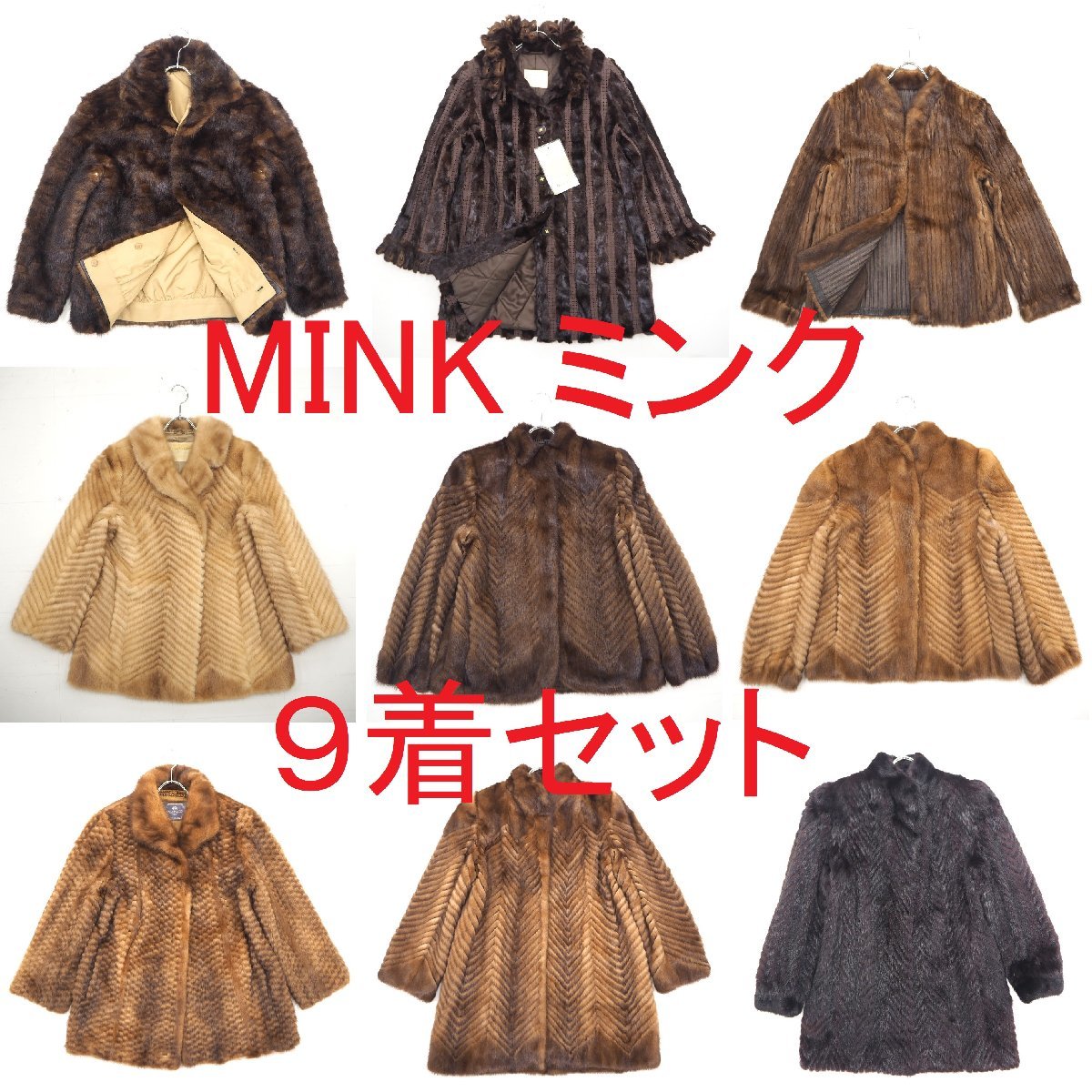 まとめて【 MINK ９点セット 】高級毛皮 全部 ミンクコート ９着組 ◆レアデザイン・パステル・デミ・ダーク・ブラック等◆同梱不可◆S073 まとめて MINK ９点セット 高級毛皮 全部 ミンク コート ９着組