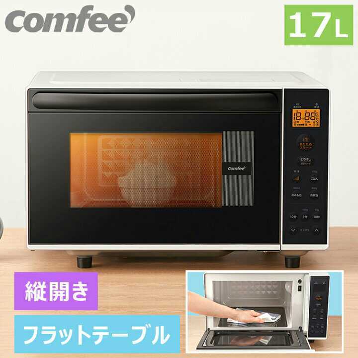 2021年製 COMFEE' 電子レンジ 17L CFM-BX181 電子レンジ 17L COMFEE