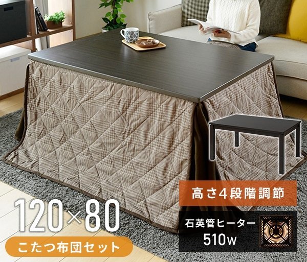限定1点/新品　高さ調整可能　こたつ＆こたつ布団セット G.EX-F12.0H4N-FSET(管理番号No-30)(2個口発送）