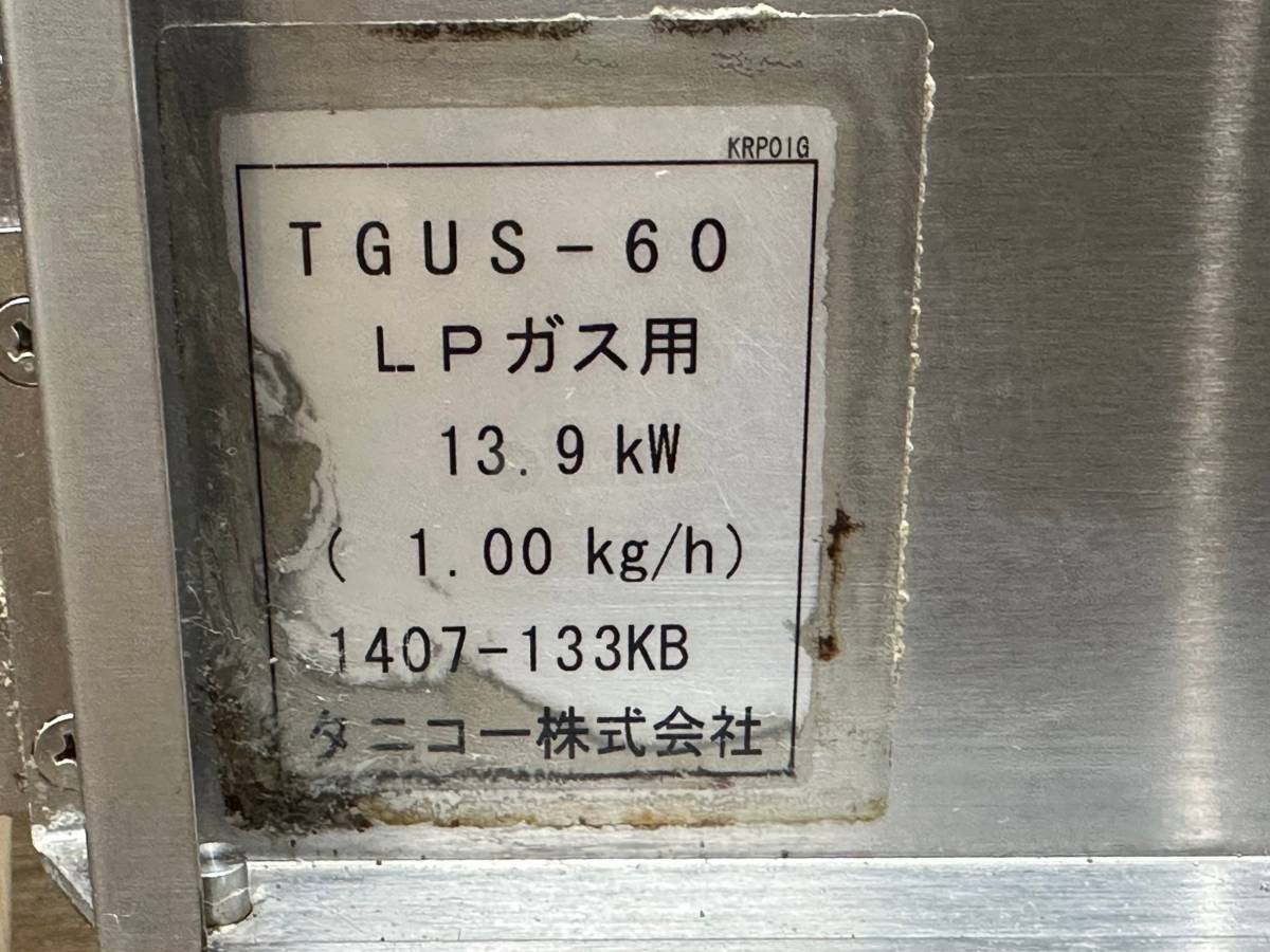 タニコー/TANICO 業務用 ゆで機 LPプロパンガス 店舗 飲食店 厨房 TGUS-60