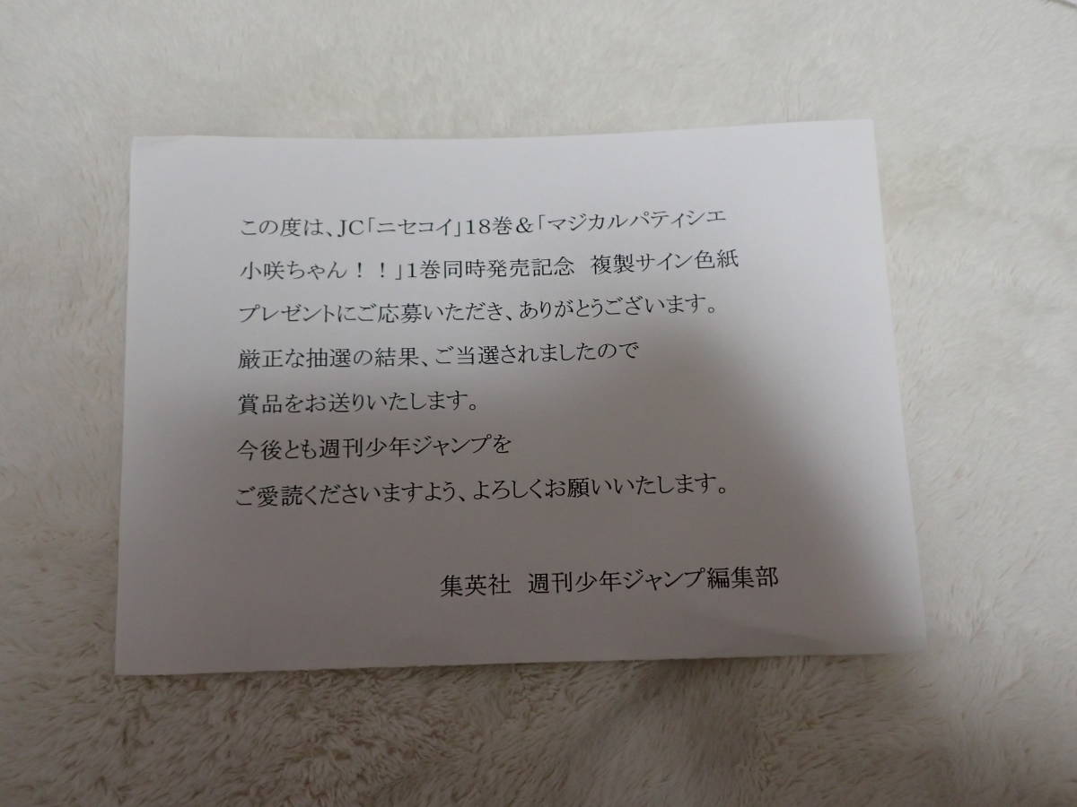 未開封 マジカルパティシエ 小咲ちゃん 複製サイン色紙 ニセコイ 4種  