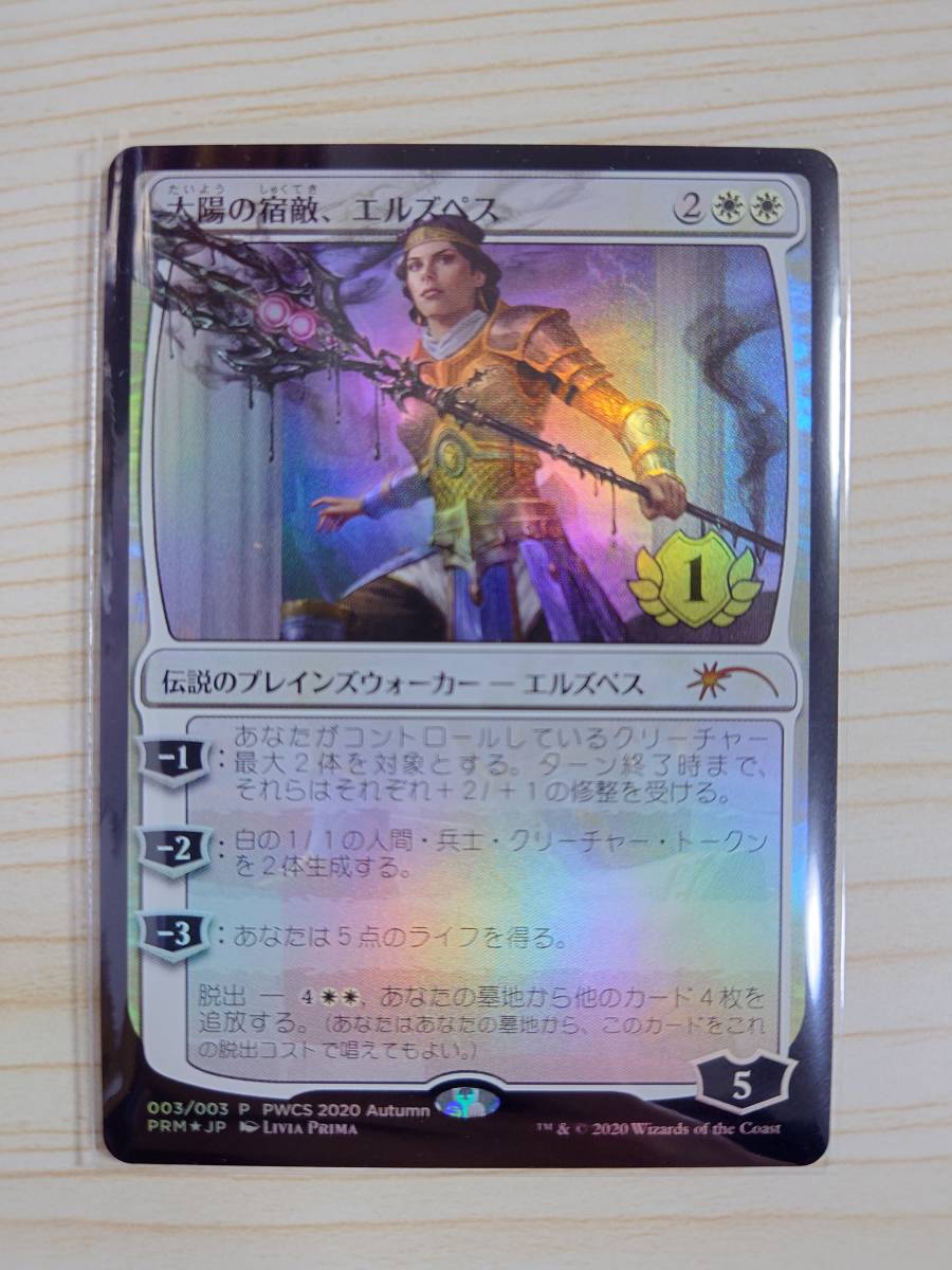 MTG「太陽の宿敵、エルズペス/Elspeth， Sun's Nemesis」PWCS FOIL 日