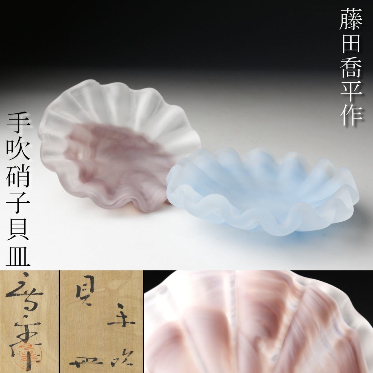 LIG】藤田喬平作 手吹硝子貝皿 二点 共箱 菓子皿 工芸ガラス 文化勲章