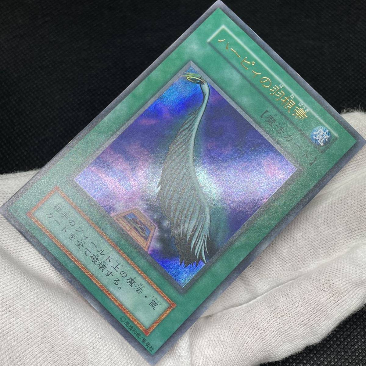 遊戯王カード ハーピィの羽根帚 初期 闇界決闘記 ウルトラレア ②