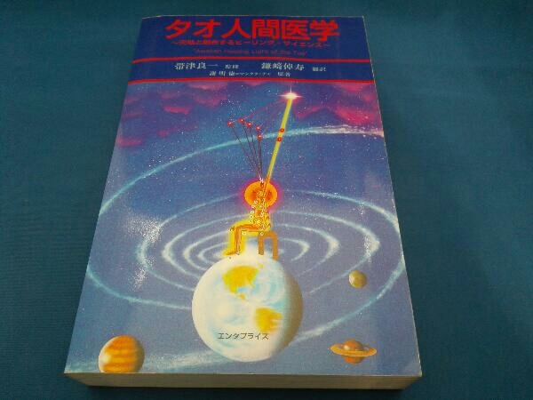 タオ人間医学 美品タオ人間医学 - 謝明徳 タオ人間医学 謝明徳