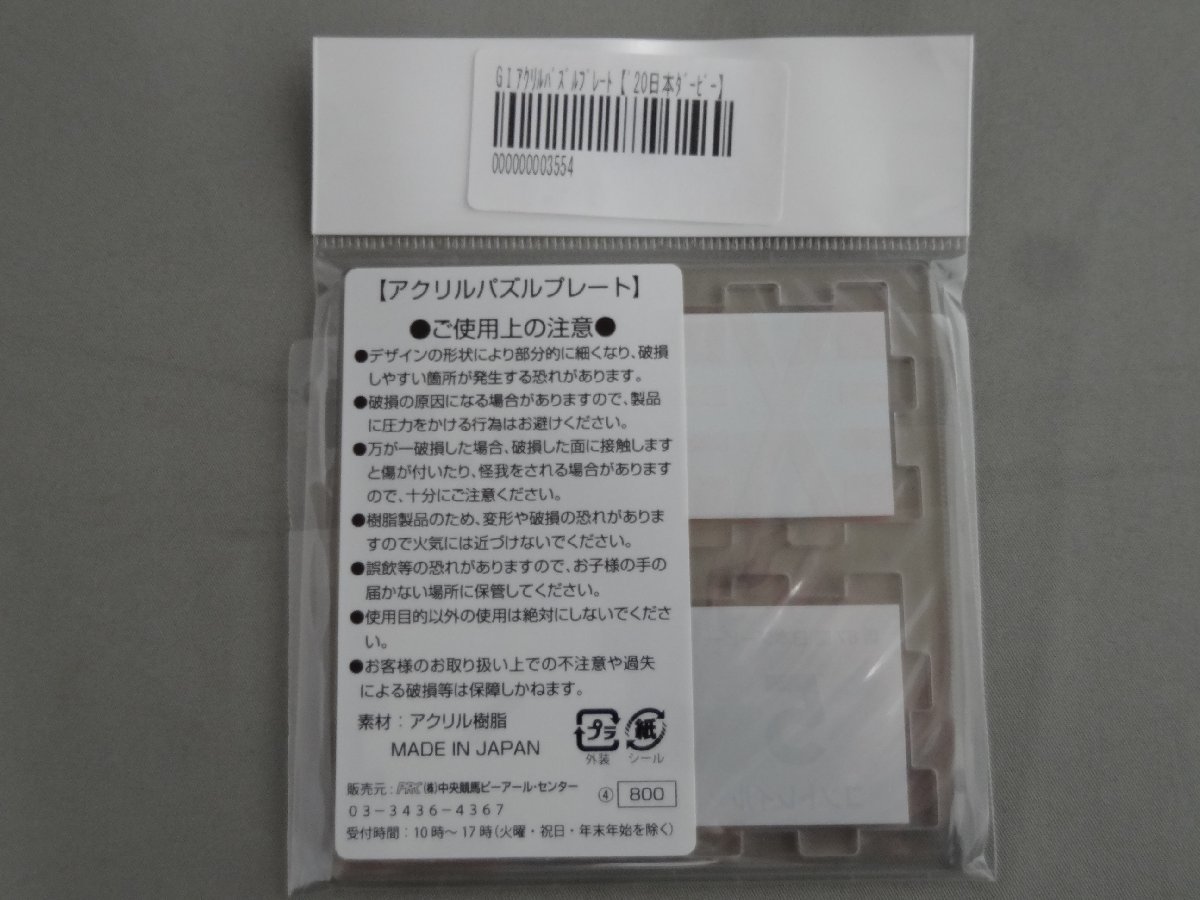 未開封品 ☆ GI アクリルパズルプレート 第87回 日本ダービー 5 コン