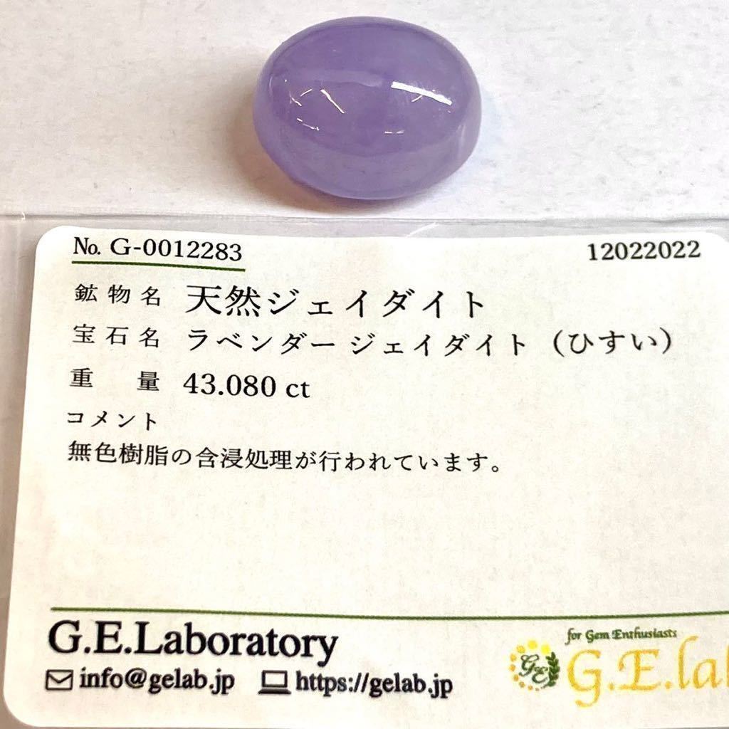 大粒!!［天然ラベンダー本翡翠43.080ct］◎21.2×17.1 ルース 裸石 宝石