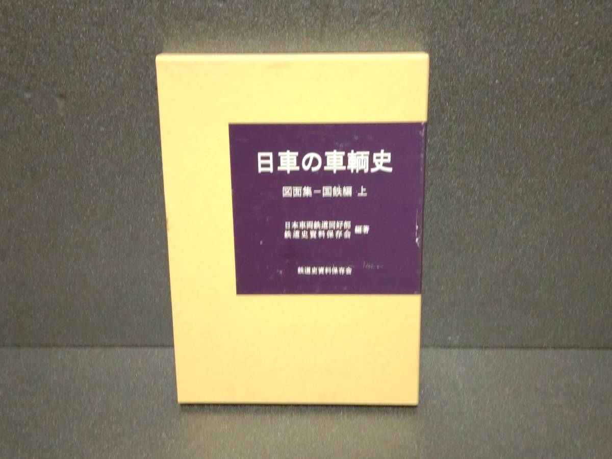 鉄道史資料保存会 日車の車輌史 図面集 国鉄編 上 【公式通販】