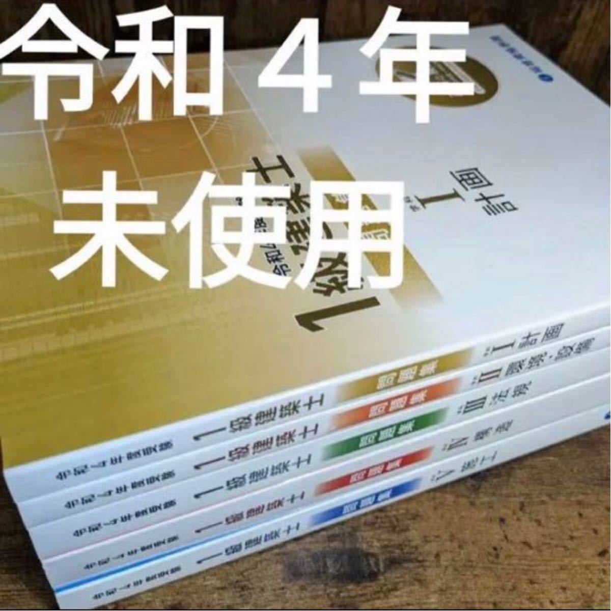 未使用】 令和4年度 1級建築士 総合資格 問題集 5冊