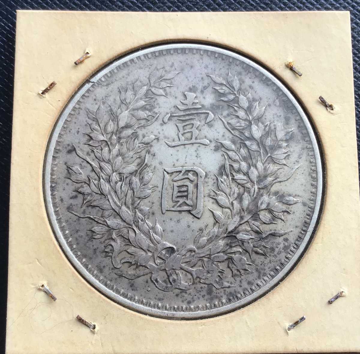 中華民國九年 中国銀貨 大清 1円銀貨 26.9g 銀貨 袁世凱 壹