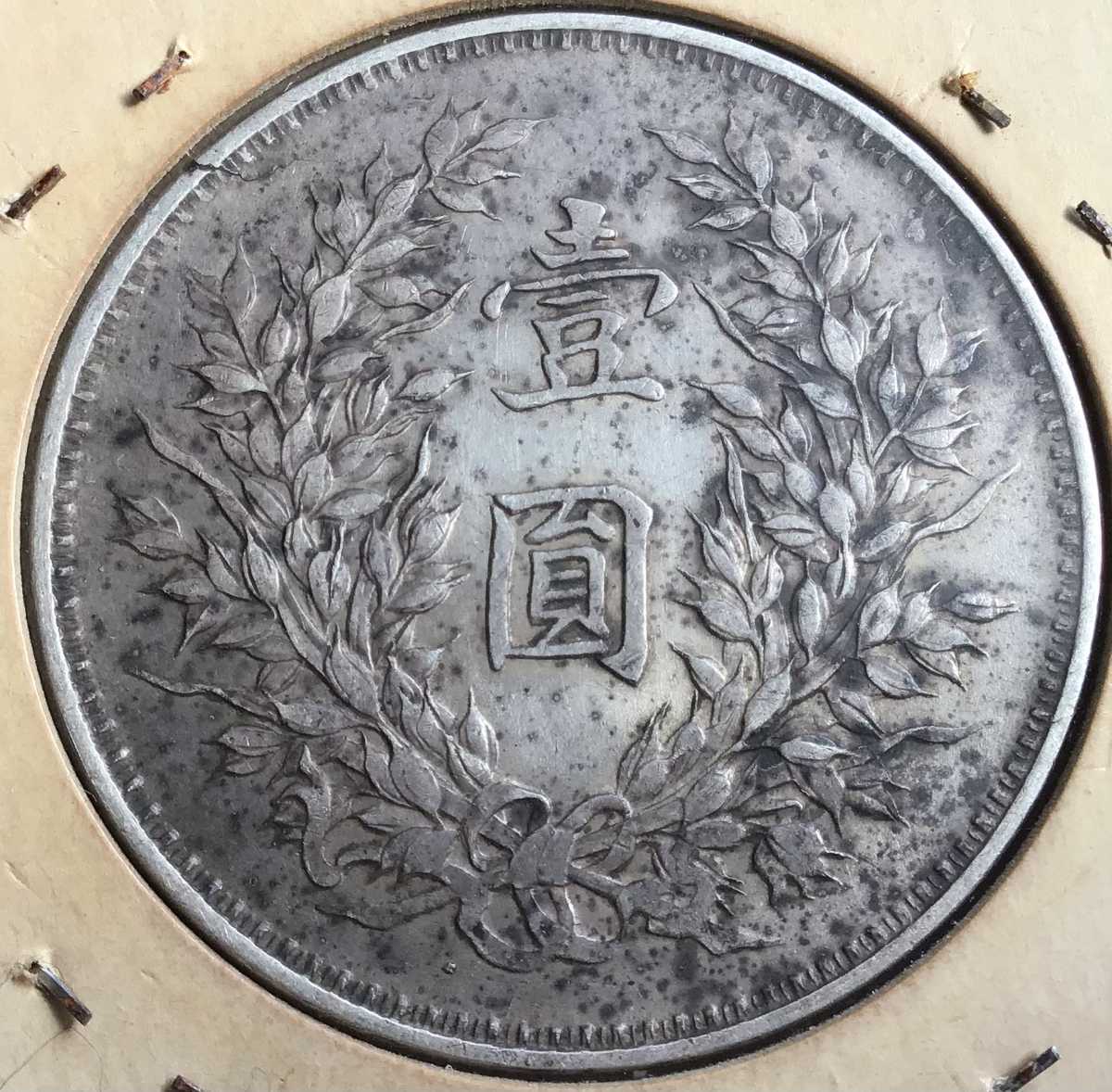 中華民國九年 中国銀貨 大清 1円銀貨 26.9g 銀貨 袁世凱 壹