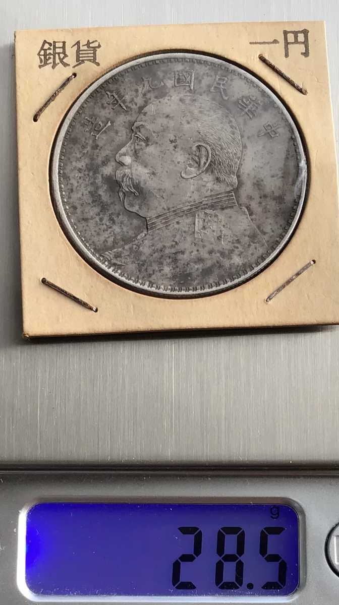 袁世凱銀貨　1枚　中華民国三年1圓 中華民國九年 中国銀貨 大清 1円銀貨 26.9g 銀貨 袁世凱 壹