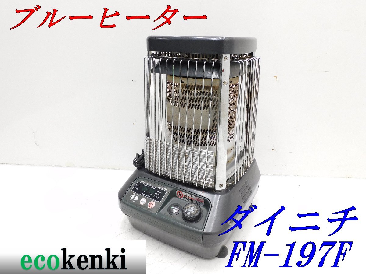 ブルーヒーター ダイニチ FM-194F 業務用石油ストーブ | Yahoo FM-19F3 