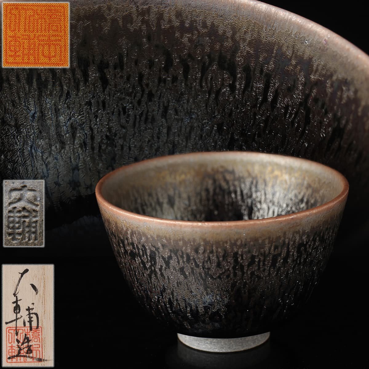 限定セール，2025 CM722 橋本大輔作 天目 油滴ぐい呑/杯 直径5.7cm 共布/共箱附 禾目天目杯 禾目猪口 禾目ぐい呑(その他)｜売買されたオークション情報、yahooの商品情報をアーカイブ公開 - オークファン 陶磁一般
