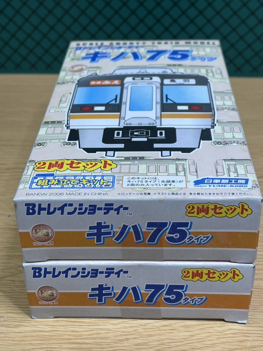 Bトレインショーティー 「キハ75タイプ2両セット」二箱（計4両分）（