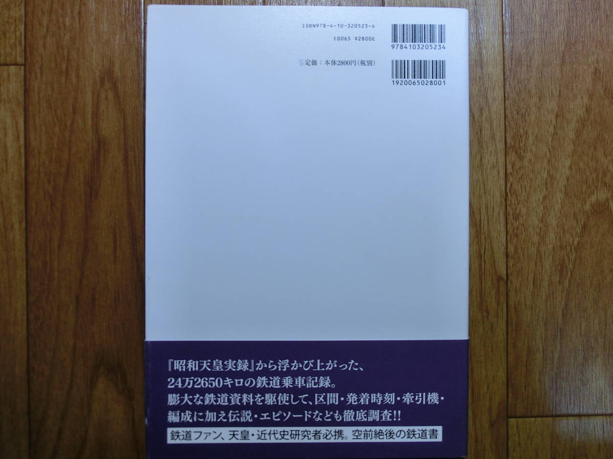 ◇『昭和天皇 御召列車全記録』平成28年 新潮社◇皇孫摂政宮・戦前