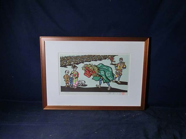 491472 木版画 滝平二郎 作 「お正月（冬）」476/950（故郷の四季）