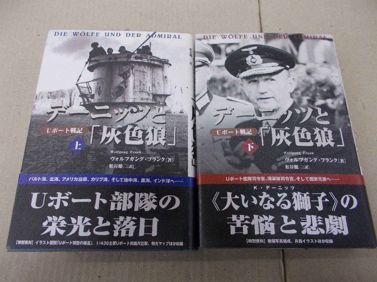 デーニッツと「灰色狼」 Uボート戦記 上下巻 ヴォルフガング・フランク 著