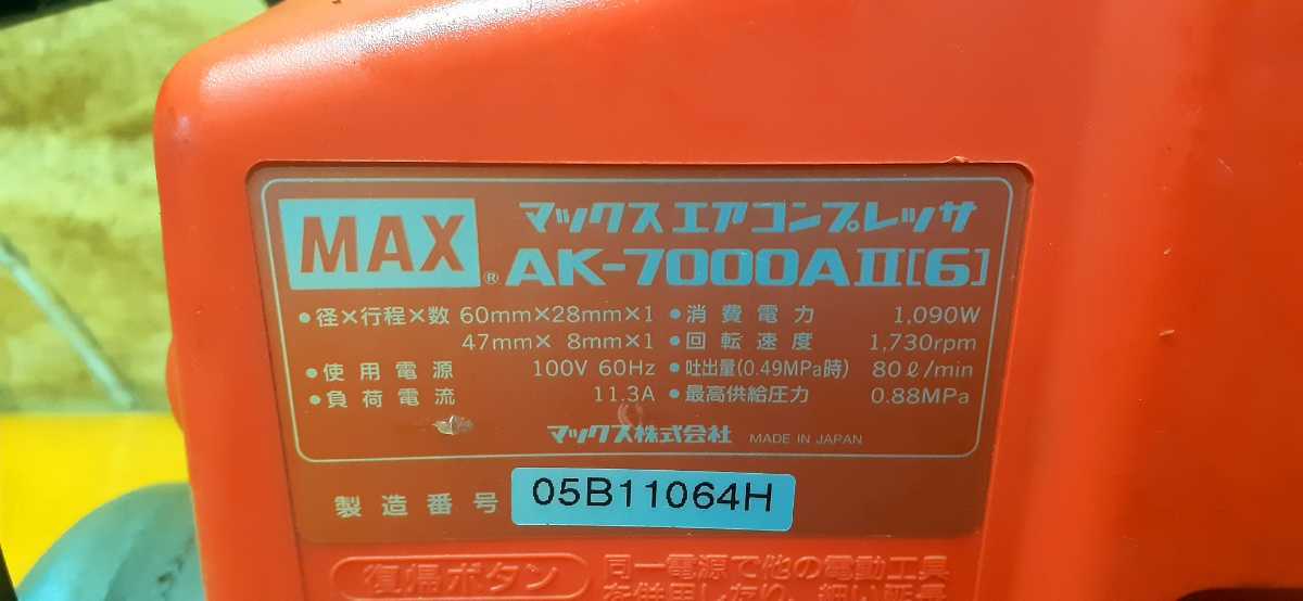 エアーコンプレッサー マックス MAX AK-7000AⅡ 異音やエア漏れ有り 訳