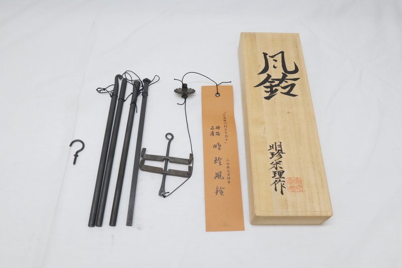 明珍火箸】火箸風鈴 五二代 明珍宗理作 中古品/ab3982 火箸風鈴