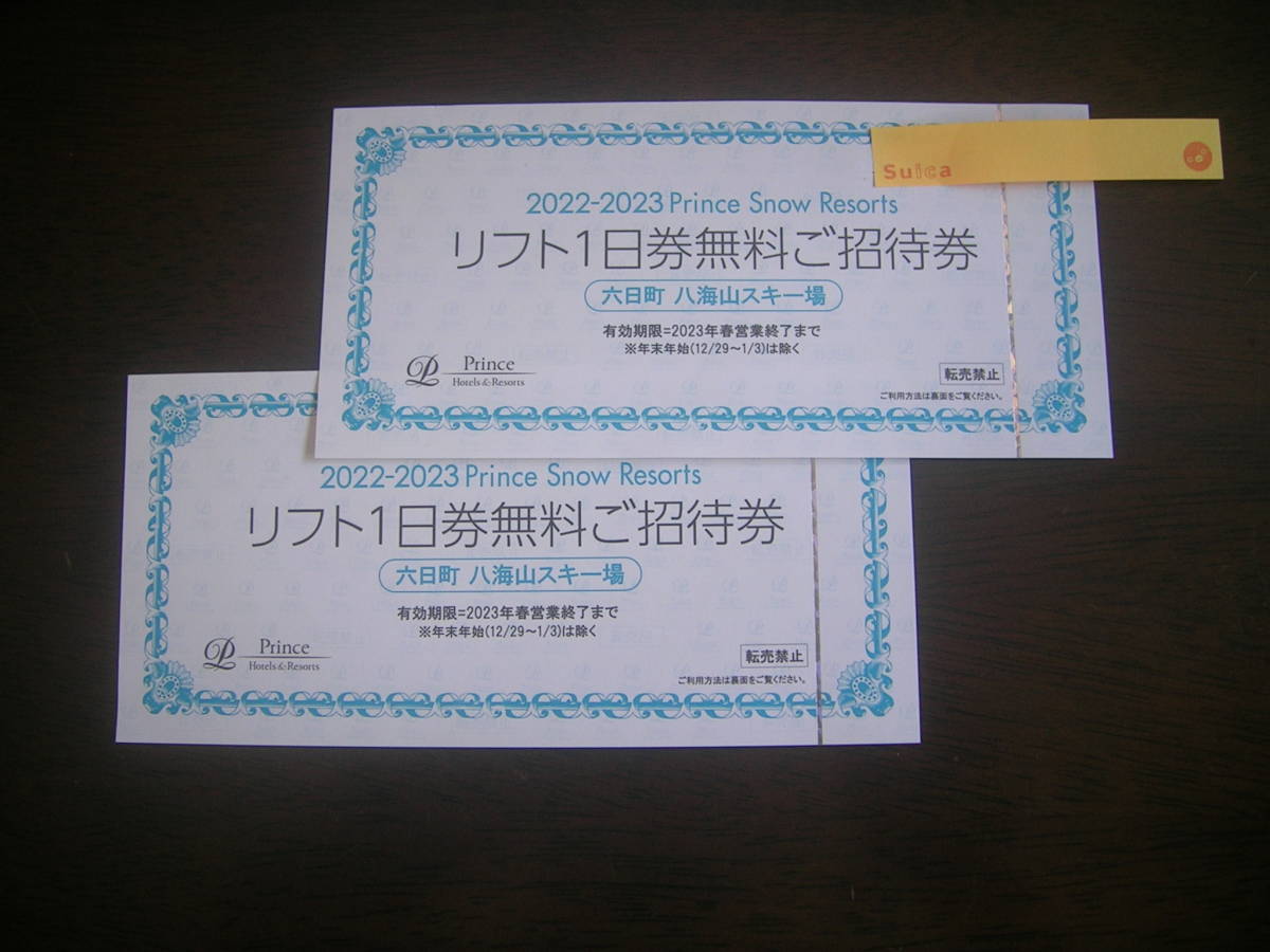 クーポン使用可　送料無料　六日町　八海山スキー場 　リフト１日券無料ご招待券　２枚 
