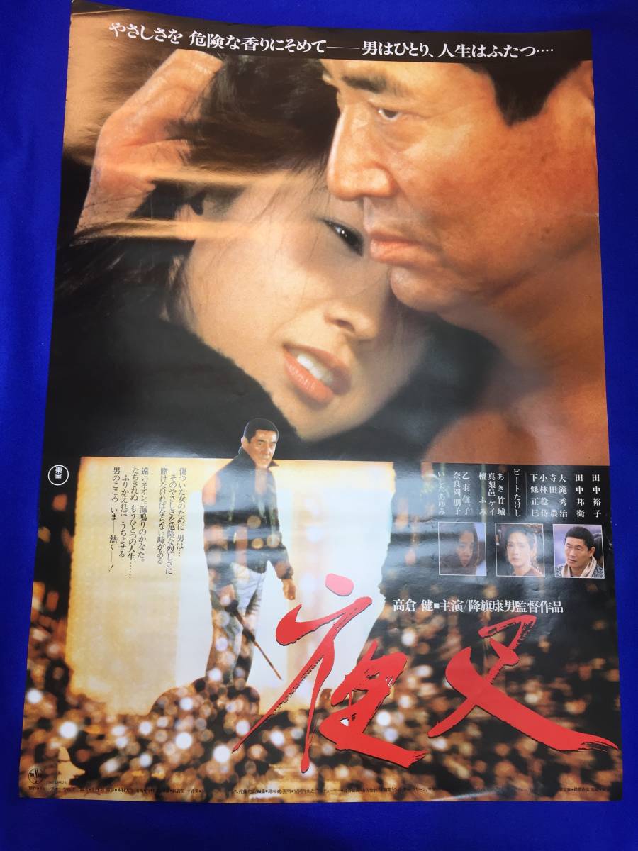 高倉健 いしだあゆみ 夜叉 映画『夜叉』(1985) ub34661『夜叉 
