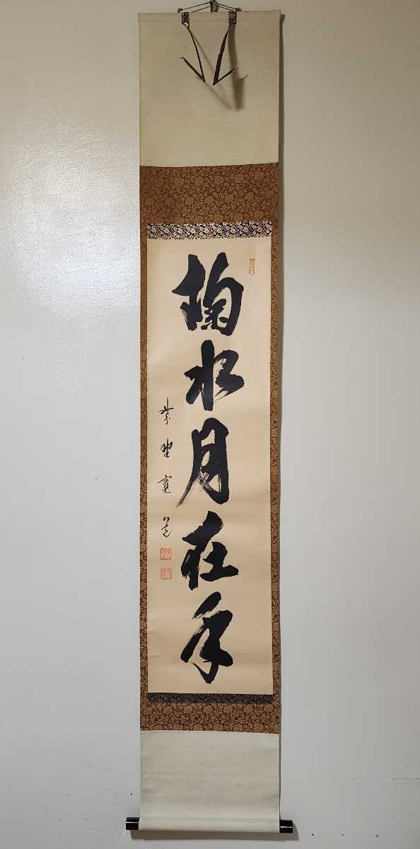 ≪茶掛≫ 大徳寺派 雲林院 【藤田寛道】 自筆一行書 『掬水月在