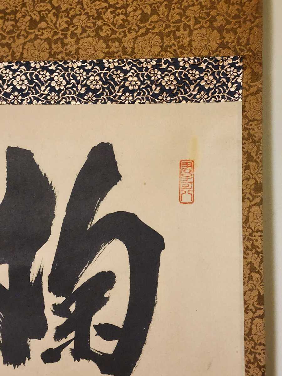≪茶掛≫ 大徳寺派 雲林院 【藤田寛道】 自筆一行書 『掬水月在