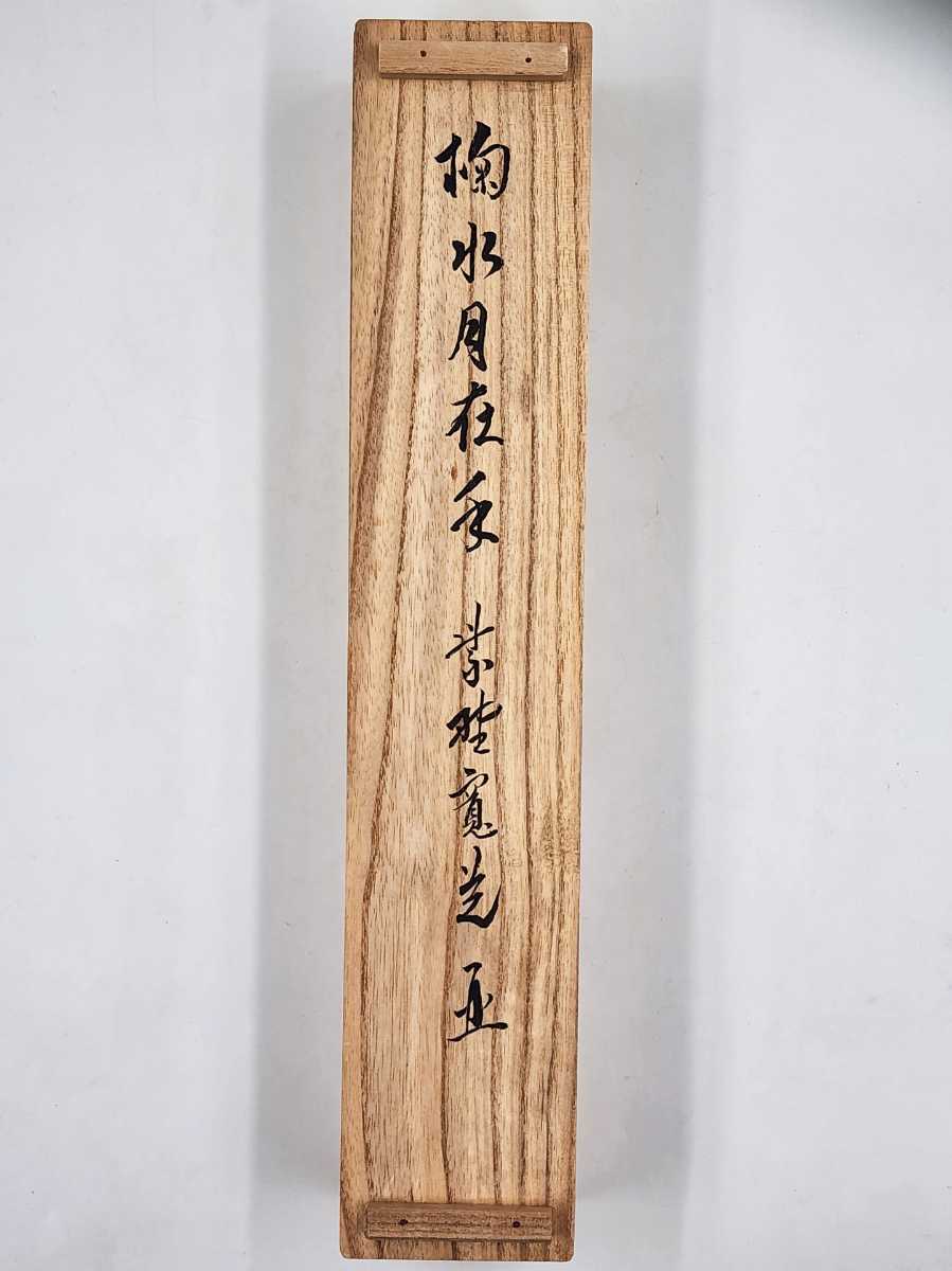 ≪茶掛≫ 大徳寺派 雲林院 【藤田寛道】 自筆一行書 『掬水月在
