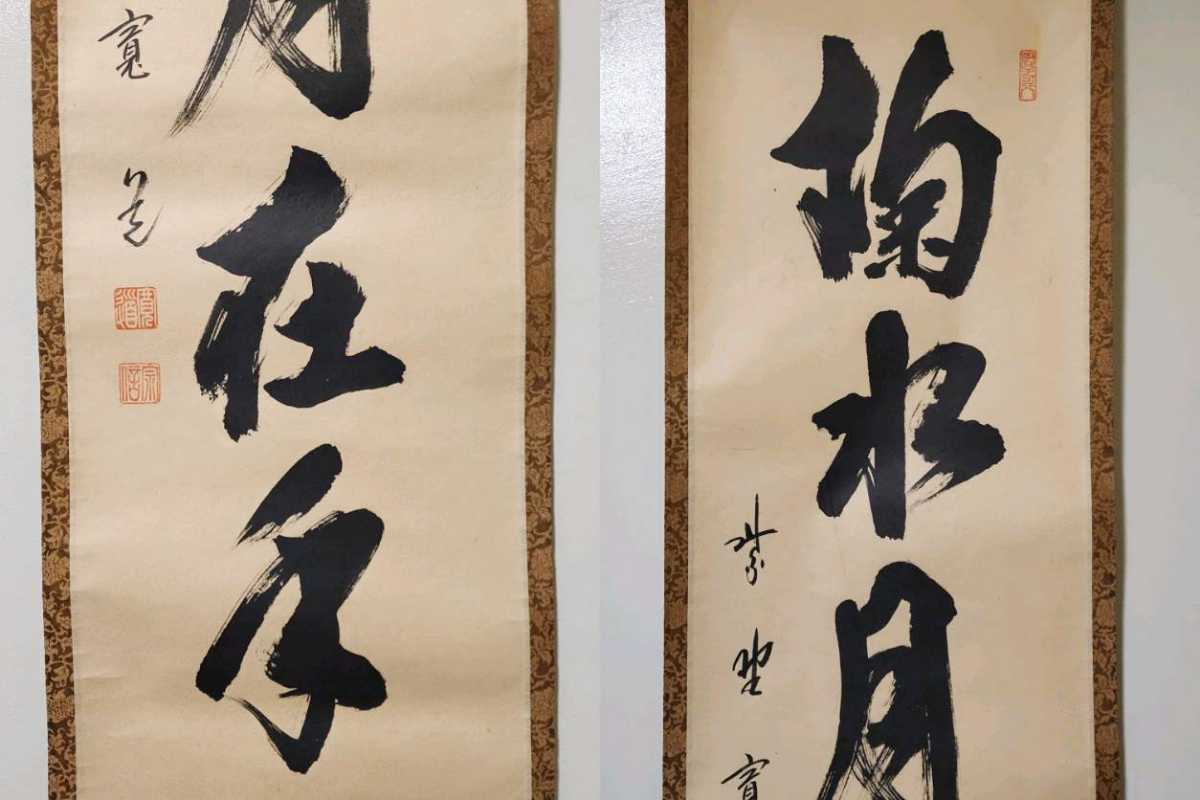 ≪茶掛≫ 大徳寺派 雲林院 【藤田寛道】 自筆一行書 『掬水月在