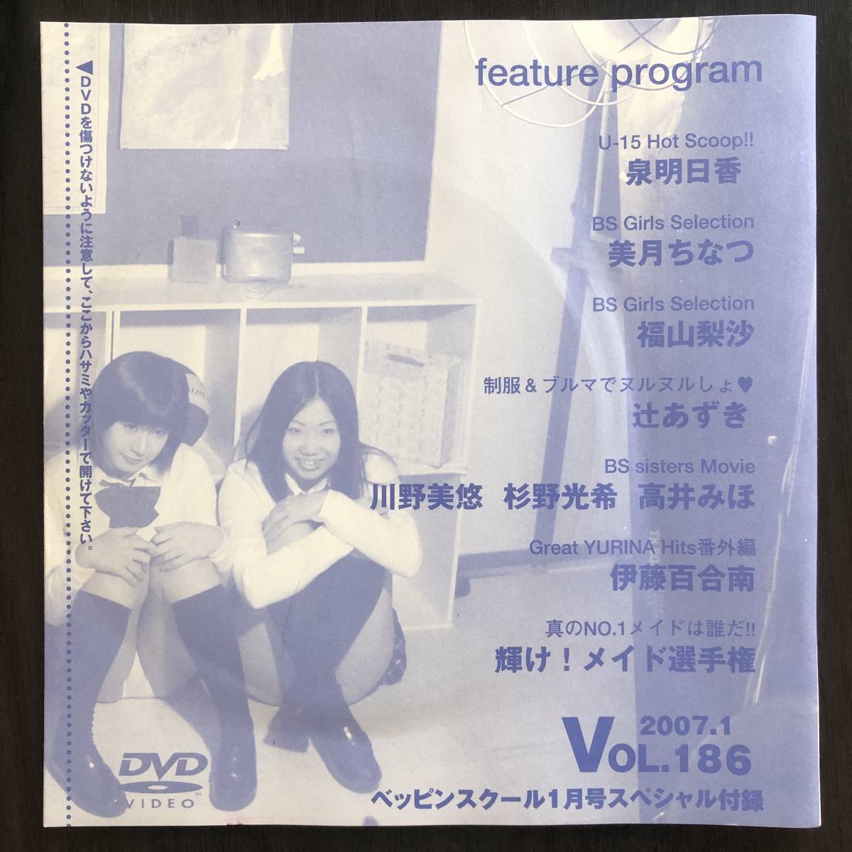ベッピンスクール1月号スペシャル付録 2007.1 VOL.186／泉明日香 美月ちなつ 福山梨沙 辻あずき 川野美悠 杉野光希 高井みほ  伊藤百合南(複数被写体)｜売買されたオークション情報、ヤフオク! の商品情報をアーカイブ公開 - オークファン（aucfan.com）