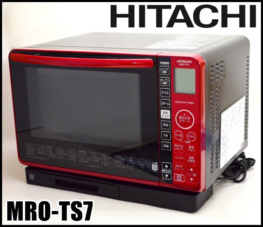 日立 加熱水蒸気オーブンレンジ ヘルシーシェフ MRO-TS7 レッド 総庫