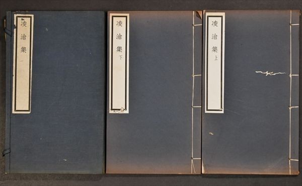 凌滄集 2冊揃 中国 漢籍 唐本 唐物
