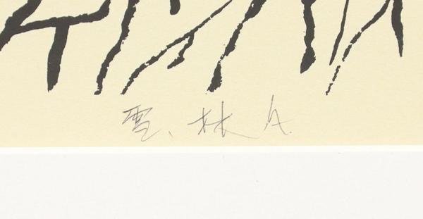 真作】【WISH】富岡惣一郎「雪林A」リトグラフ 12号大 大作 直筆サイン