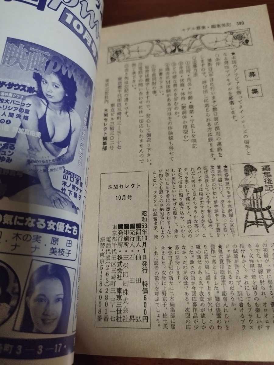 SMセレクト 1978年10月号 東京三世社(青年)｜売買されたオークション