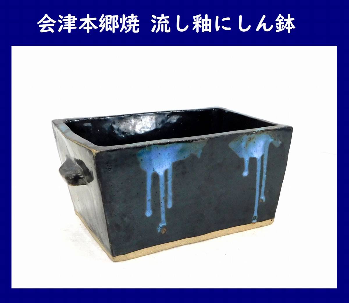 鰊鉢】会津本郷焼 流し釉にしん鉢 角鉢 漬物鉢 宗像窯