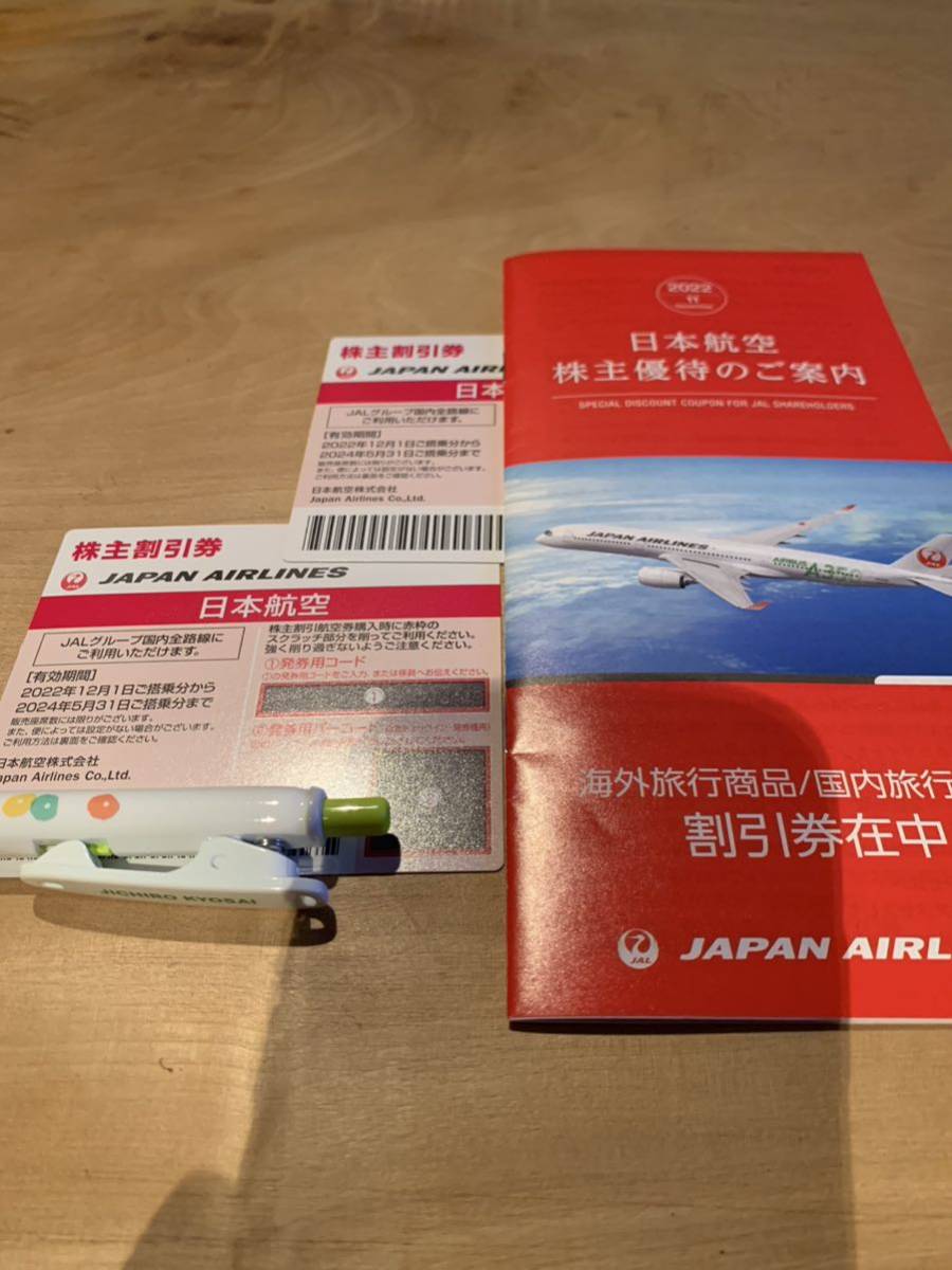 日本航空　株主割引券2枚と国内及び海外株主優待