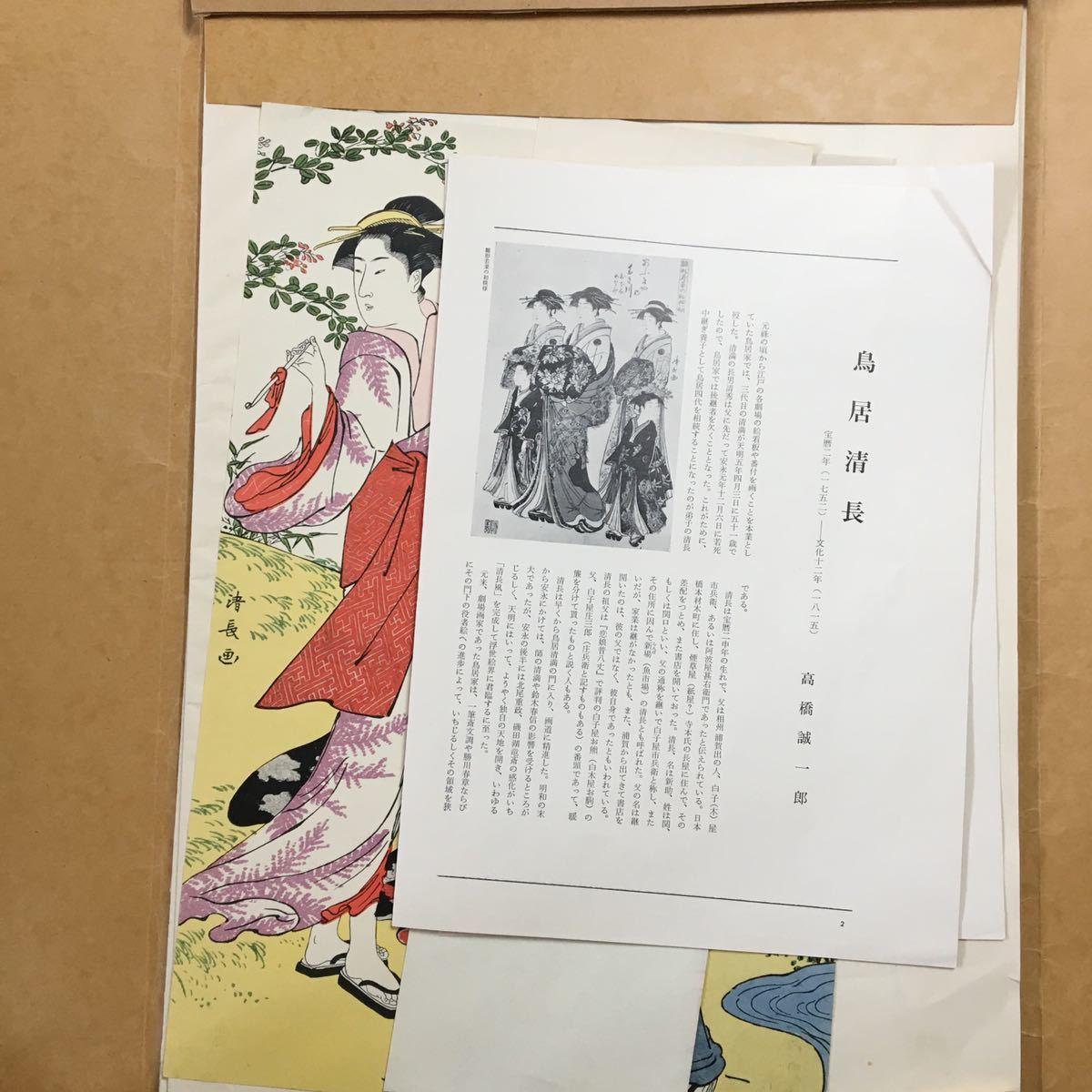 鳥居清長 | 貴重 浮世絵名品選 集英社 kiyonaga Ukiyo-e 美人 清長 上・