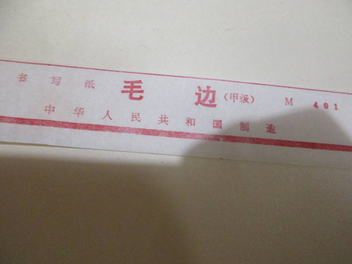 中国 - 書道紙 甲級 毛辺 書道用紙 白連 半紙 書道具 中 1960