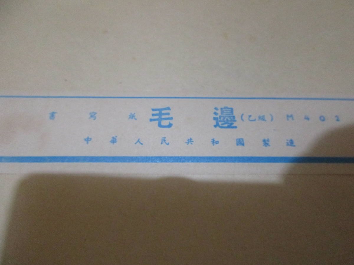 中国 - 書道紙 甲級 毛辺 書道用紙 白連 半紙 書道具 中 1960