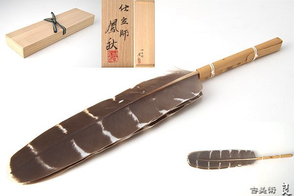 y2572▽良▽仕立師鳳秋作鷹羽箒 検 茶道具煎茶道具中国古玩台湾煎茶民